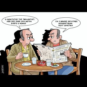 Σκίτσο της Εφ.Συν. [Κ.Γρηγοριάδης 17.02.2026]